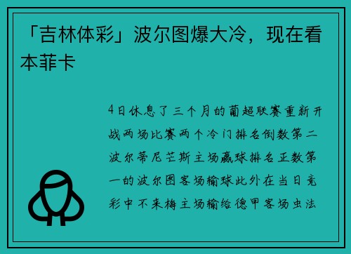 「吉林体彩」波尔图爆大冷，现在看本菲卡