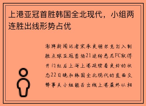 上港亚冠首胜韩国全北现代，小组两连胜出线形势占优