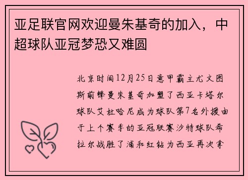 亚足联官网欢迎曼朱基奇的加入，中超球队亚冠梦恐又难圆