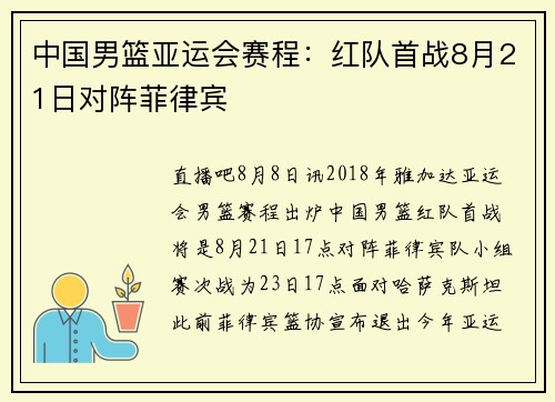 中国男篮亚运会赛程：红队首战8月21日对阵菲律宾