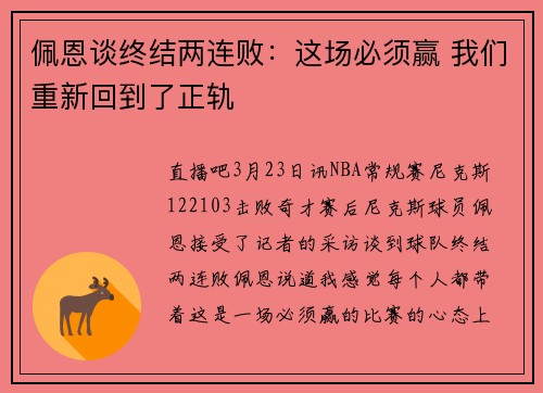 佩恩谈终结两连败：这场必须赢 我们重新回到了正轨