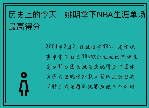 历史上的今天：姚明拿下NBA生涯单场最高得分