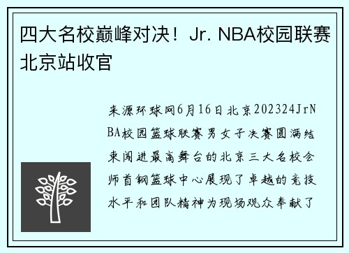 四大名校巅峰对决！Jr. NBA校园联赛北京站收官