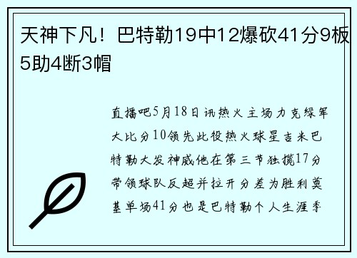天神下凡！巴特勒19中12爆砍41分9板5助4断3帽