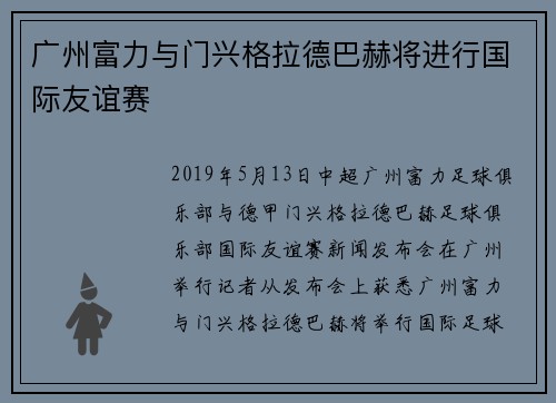 广州富力与门兴格拉德巴赫将进行国际友谊赛