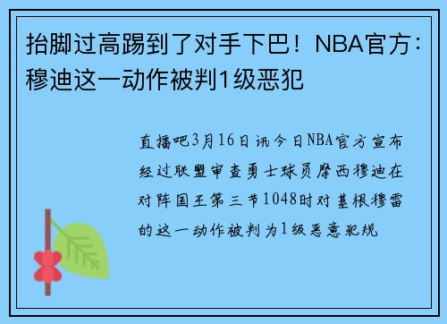 抬脚过高踢到了对手下巴！NBA官方：穆迪这一动作被判1级恶犯