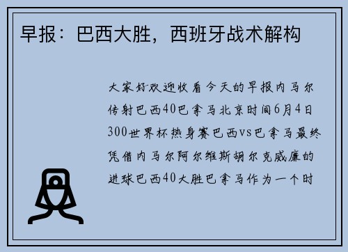 早报：巴西大胜，西班牙战术解构