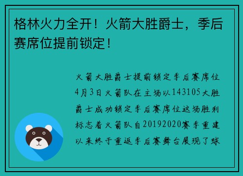 格林火力全开！火箭大胜爵士，季后赛席位提前锁定！