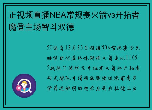 正视频直播NBA常规赛火箭vs开拓者 魔登主场智斗双德