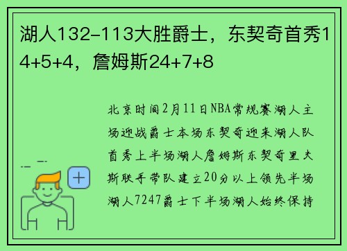 湖人132-113大胜爵士，东契奇首秀14+5+4，詹姆斯24+7+8
