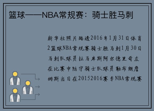 篮球——NBA常规赛：骑士胜马刺