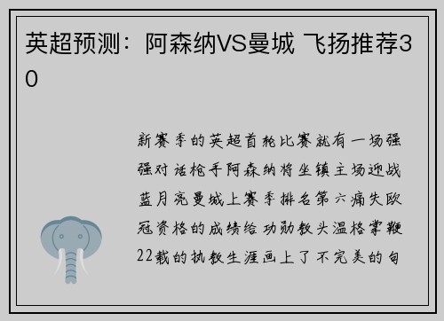 英超预测：阿森纳VS曼城 飞扬推荐30