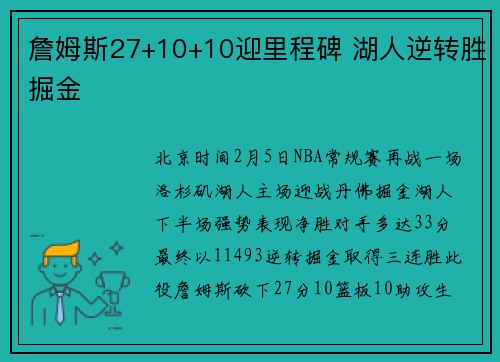 詹姆斯27+10+10迎里程碑 湖人逆转胜掘金
