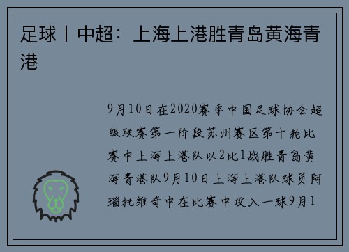 足球丨中超：上海上港胜青岛黄海青港