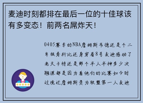 麦迪时刻都排在最后一位的十佳球该有多变态！前两名屌炸天！