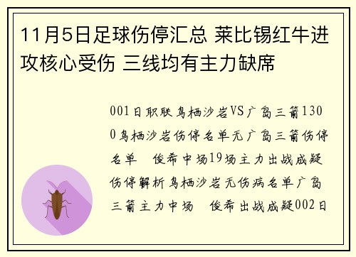 11月5日足球伤停汇总 莱比锡红牛进攻核心受伤 三线均有主力缺席