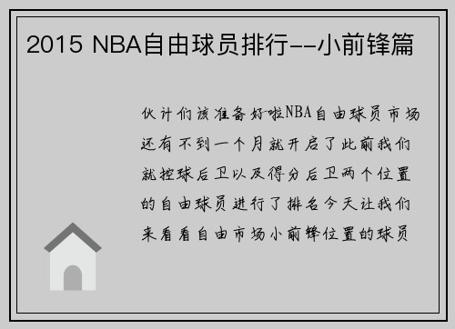 2015 NBA自由球员排行--小前锋篇