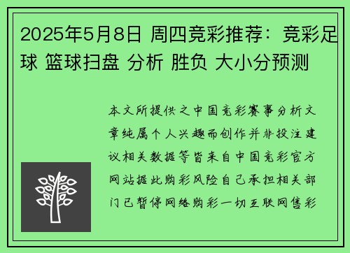 2025年5月8日 周四竞彩推荐：竞彩足球 篮球扫盘 分析 胜负 大小分预测