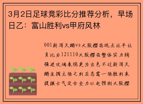 3月2日足球竞彩比分推荐分析，早场日乙：富山胜利vs甲府风林