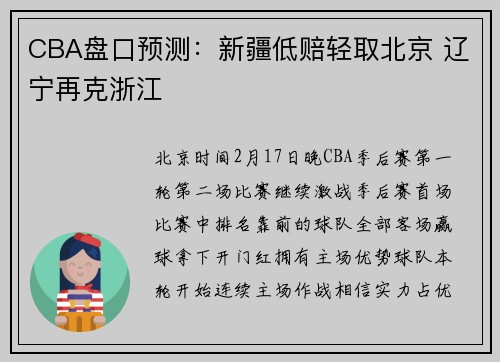 CBA盘口预测：新疆低赔轻取北京 辽宁再克浙江