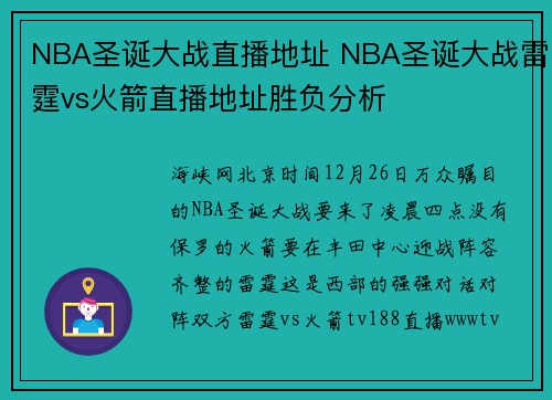 NBA圣诞大战直播地址 NBA圣诞大战雷霆vs火箭直播地址胜负分析