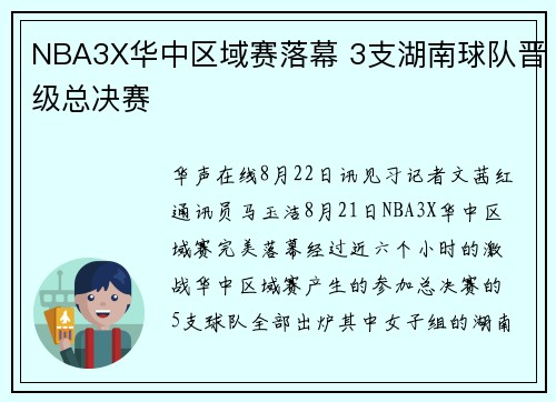 NBA3X华中区域赛落幕 3支湖南球队晋级总决赛