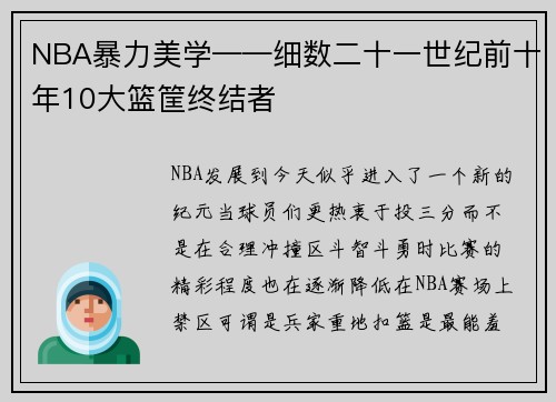 NBA暴力美学——细数二十一世纪前十年10大篮筐终结者