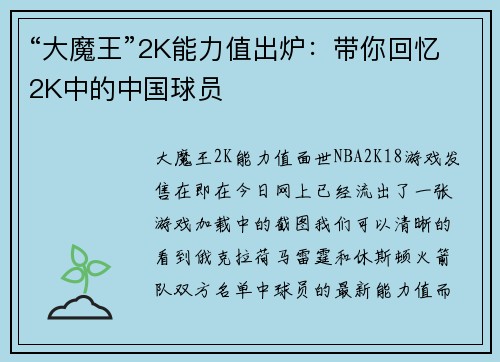 “大魔王”2K能力值出炉：带你回忆2K中的中国球员
