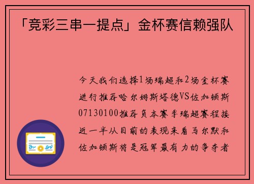 「竞彩三串一提点」金杯赛信赖强队