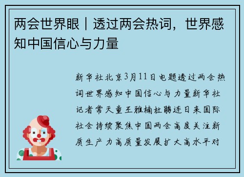 两会世界眼｜透过两会热词，世界感知中国信心与力量