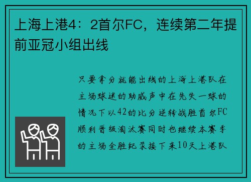 上海上港4：2首尔FC，连续第二年提前亚冠小组出线