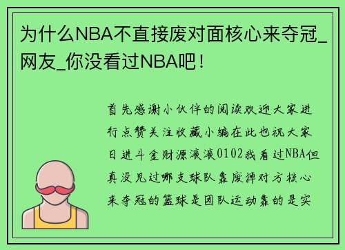 为什么NBA不直接废对面核心来夺冠_网友_你没看过NBA吧！