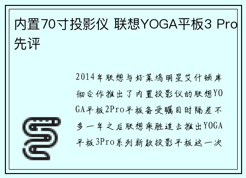 内置70寸投影仪 联想YOGA平板3 Pro先评