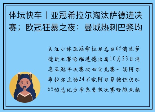 体坛快车丨亚冠希拉尔淘汰萨德进决赛；欧冠狂暴之夜：曼城热刺巴黎均5球狂胜