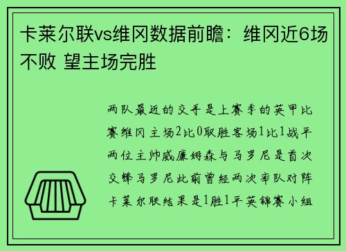 卡莱尔联vs维冈数据前瞻：维冈近6场不败 望主场完胜