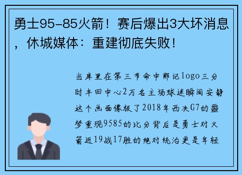 勇士95-85火箭！赛后爆出3大坏消息，休城媒体：重建彻底失败！
