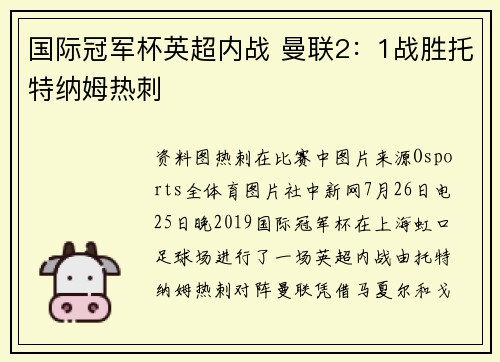 国际冠军杯英超内战 曼联2：1战胜托特纳姆热刺