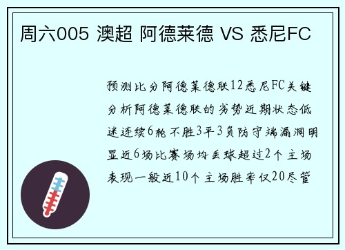 周六005 澳超 阿德莱德 VS 悉尼FC