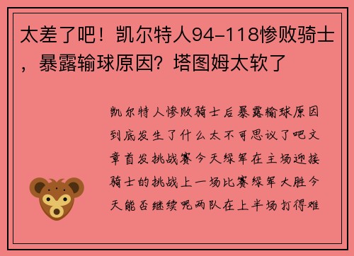 太差了吧！凯尔特人94-118惨败骑士，暴露输球原因？塔图姆太软了