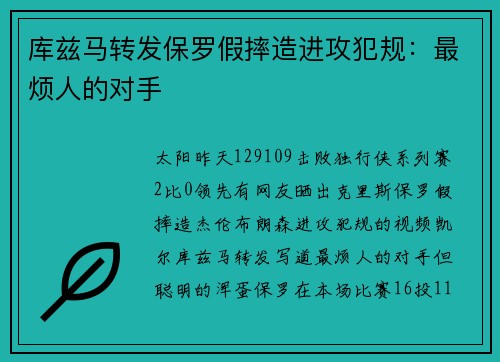 库兹马转发保罗假摔造进攻犯规：最烦人的对手