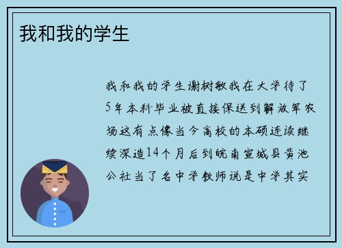 我和我的学生
