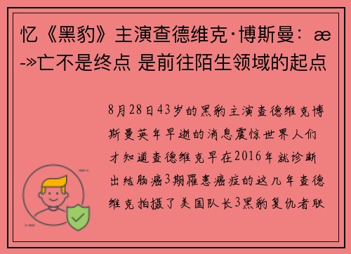 忆《黑豹》主演查德维克·博斯曼：死亡不是终点 是前往陌生领域的起点