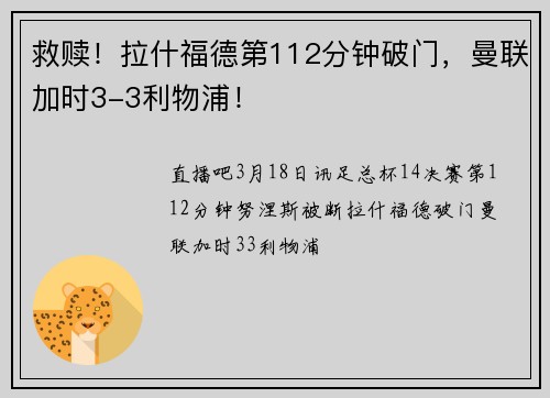 救赎！拉什福德第112分钟破门，曼联加时3-3利物浦！