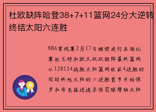 杜欧缺阵哈登38+7+11篮网24分大逆转终结太阳六连胜