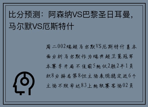 比分预测：阿森纳VS巴黎圣日耳曼，马尔默VS厄斯特什