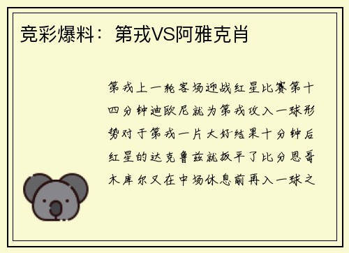 竞彩爆料：第戎VS阿雅克肖