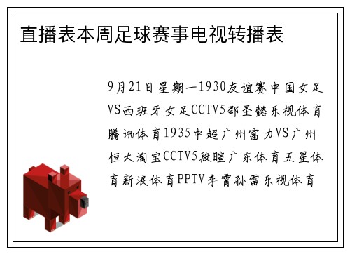 直播表本周足球赛事电视转播表