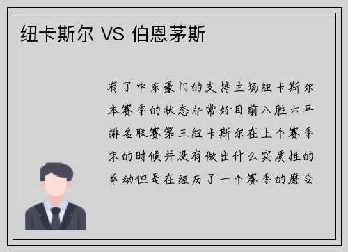 纽卡斯尔 VS 伯恩茅斯