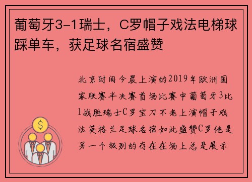 葡萄牙3-1瑞士，C罗帽子戏法电梯球踩单车，获足球名宿盛赞