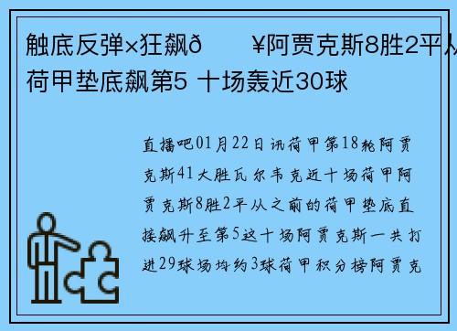触底反弹×狂飙💥阿贾克斯8胜2平从荷甲垫底飙第5 十场轰近30球